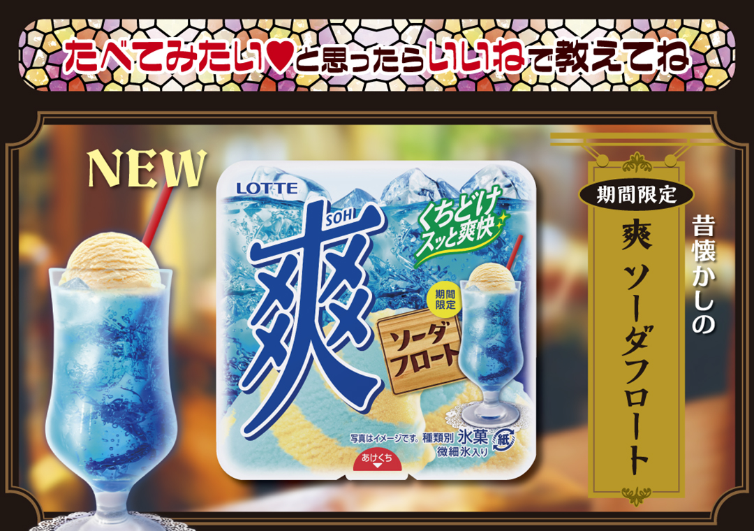 お口の恋人 ロッテ Lotte 公式 8年ぶりに復刻 昔懐かしのソーダフロート味 爽 ソーダフロート が本日発売 爽やかな ソーダアイス とほんのり甘い バニラアイス がうずまき状に絡み合った昔懐かしのソーダフロート味 爽