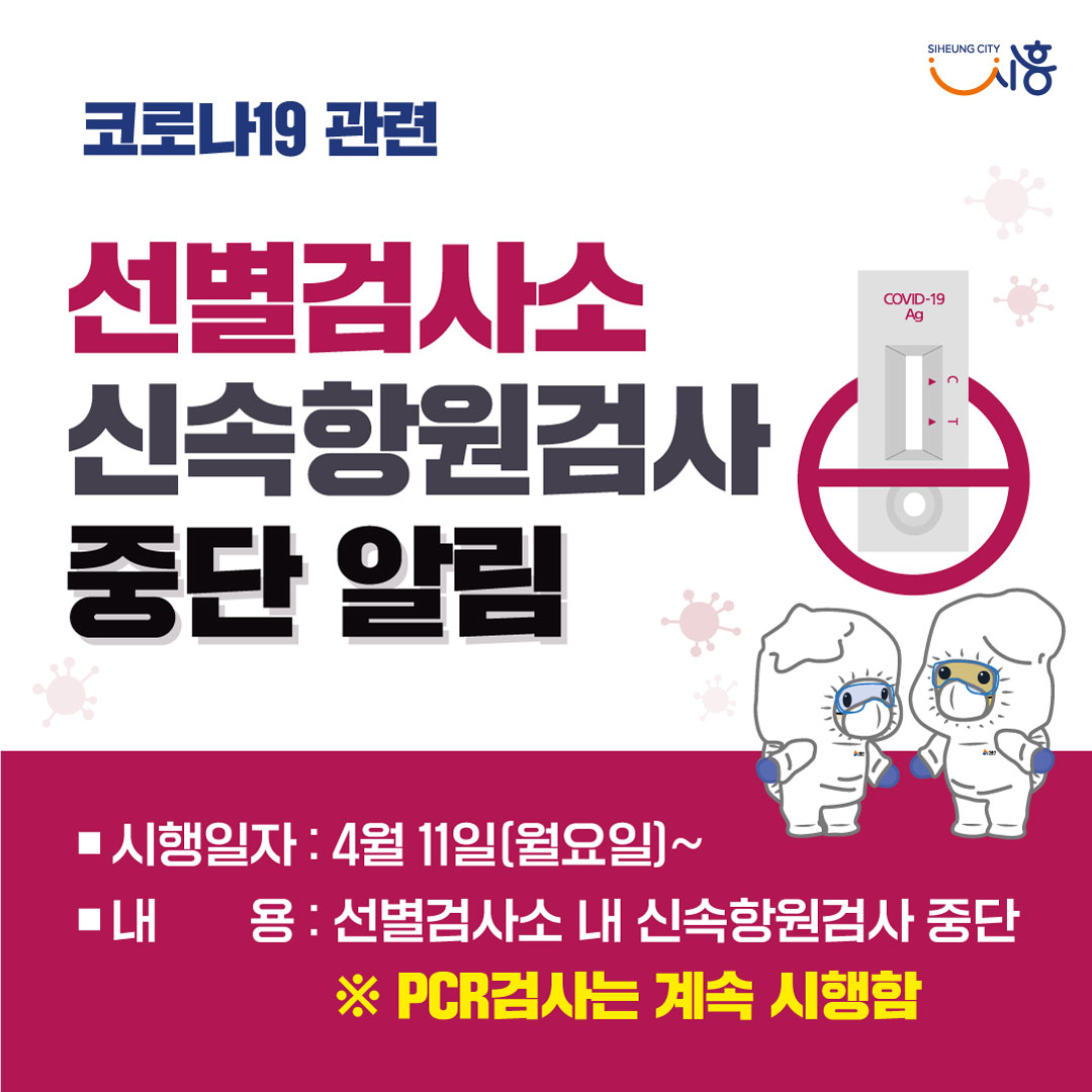 11일부터 보건소 신속항원검사 중단

보건소 선별검사소와 임시선별검사소에서 무료로 시행되던 신속항원검사가 오는 11일부터 중단됩니다.

11일부터는 신속항원검사를 희망할 경우 호흡기전담클리닉과 호흡기진료지정 의료기관( vvd.bz/boHg )을 방문하시면 됩니다.
