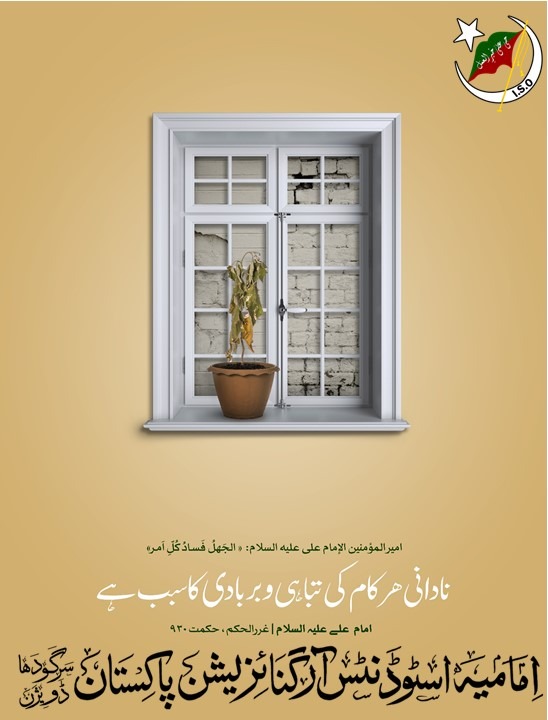 iso_sgd's tweet photo. *امیرالمومنین امام علی ع*

نادانی ہر کام کی تباہی اور بربادی کا سبب ہے۔

*ماہِ شہادت امام علی ع* 

شعبہ اطلاعات 

#ISOPakistan
#ISOPakSgdDiv
#IMC_SGD https://t.co/85jyWUzl3o
