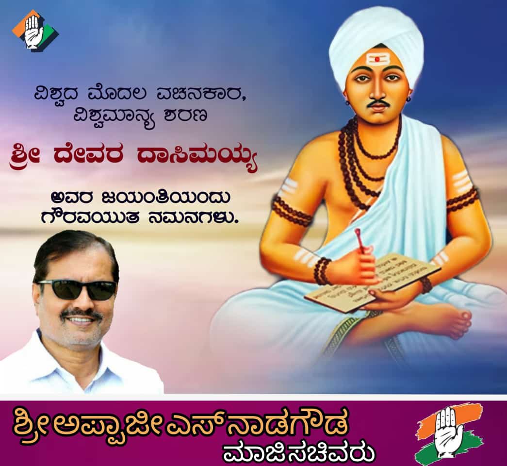 c_nadagouda's tweet photo. ವಿಶ್ವದ ಮೊದಲ ವಚನಕಾರ, ವಿಶ್ವಮಾನ್ಯ ಶರಣ ಶ್ರೀ ದೇವರ ದಾಸಿಮಯ್ಯ ಅವರ ಜಯಂತಿಯಂದು ಗೌರವಯುತ ನಮನಗಳು.
#devaradasimaiah @INCKarnataka @DKShivakumar @KpccSocialMedia https://t.co/H3Js8s96qC