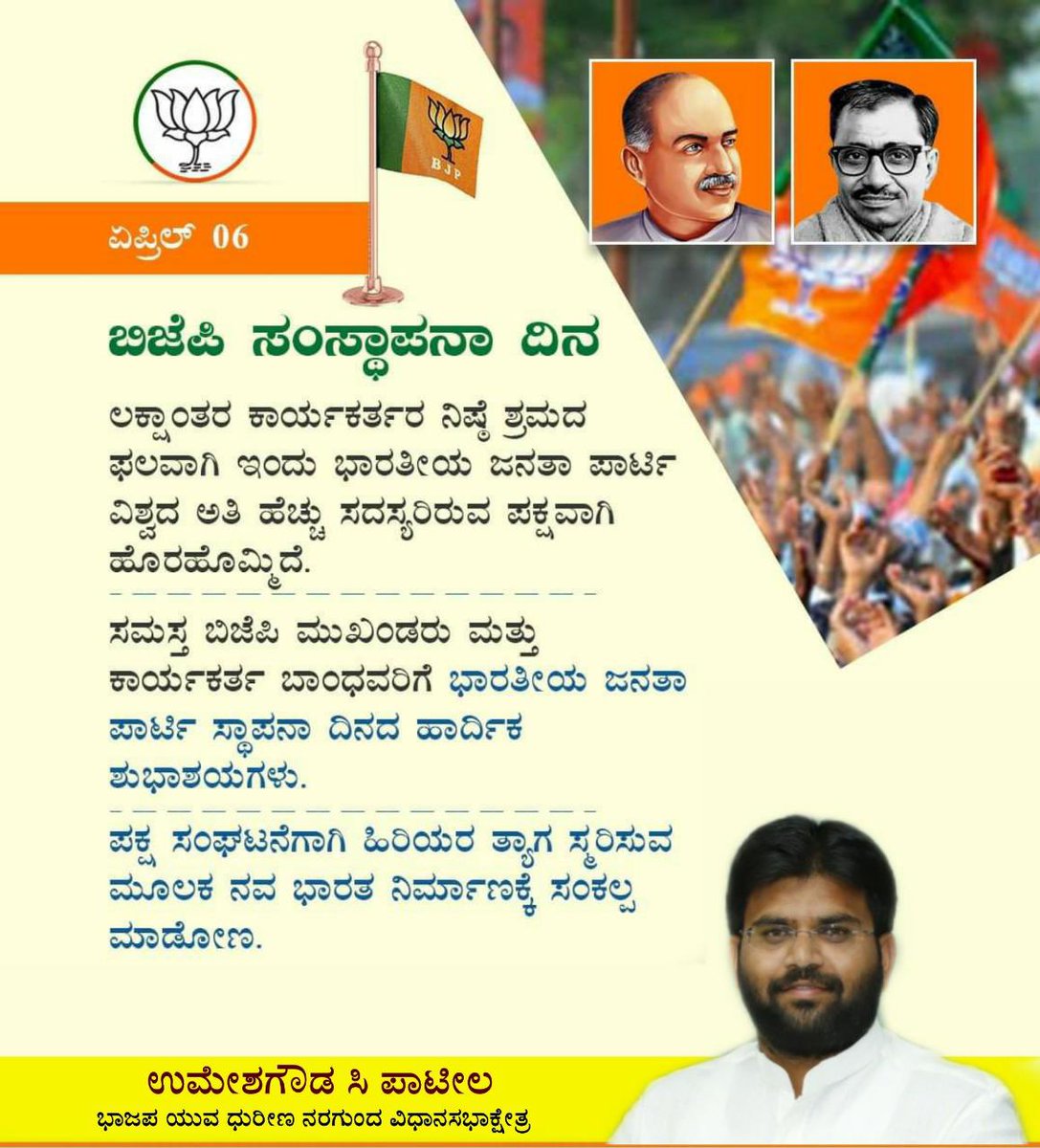 Umeshgp85's tweet photo. ರಾಷ್ಟ್ರೀಯವಾದದ ಅಡಿಪಾಯದಲ್ಲಿ ದೇಶನಿಷ್ಠೆ, ದೇಶ ಸೇವೆ, ದೇಶಾಭಿಮಾನಗಳನ್ನು ಮೂಲ ಧ್ಯೇಯವಾಗಿಸಿಕೊಂಡು
ದೇಶ ಕಟ್ಟುವ ಕಾರ್ಯದಲ್ಲಿ ಸದಾ ತೊಡಗಿಸಿಕೊಂಡು, ದೇಶ ಮೊದಲು ಎಂಬ ದೃಢ ಸಂಕಲ್ಪದ ಬುನಾದಿಯಾದ ಪಕ್ಷ ನಮ್ಮೆಲ್ಲರ ಭಾರತೀಯ ಜನತಾ ಪಕ್ಷ
ಪಕ್ಷದ ಹಿರಿಯರಿಗೆ, ಸಮಸ್ತ ಕಾರ್ಯಕರ್ತರಿಗೆ,, ಹಿತೈಶಿಗಳಿಗೆ ಸ್ಥಾಪನಾ‌ ದಿನದ ಅನಂತ ಪ್ರಣಾಮಗಳು!! https://t.co/UZR4EI7599