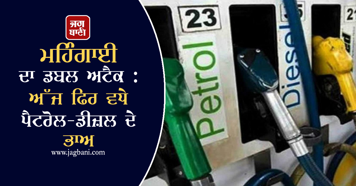 JagbaniOnline's tweet photo. ਮਹਿੰਗਾਈ ਦਾ ਡਬਲ ਅਟੈਕ : ਅੱਜ ਫਿਰ ਵਧੇ ਪੈਟਰੋਲ-ਡੀਜ਼ਲ ਦੇ ਭਾਅ
https://t.co/7oucDtp5l6
#DoubleAttack #Inflation #Petrol #DieselPrices #Today #Delhi https://t.co/Uou7lBmR11