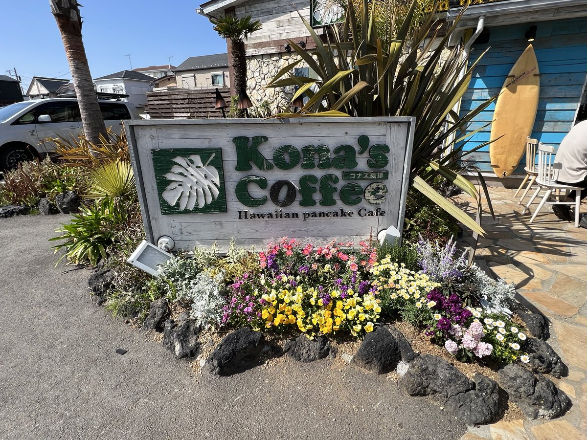 eire03301's tweet photo. 店内混んでる〜🥞☕️
#konas Coffee https://t.co/YDa8c1O2rU