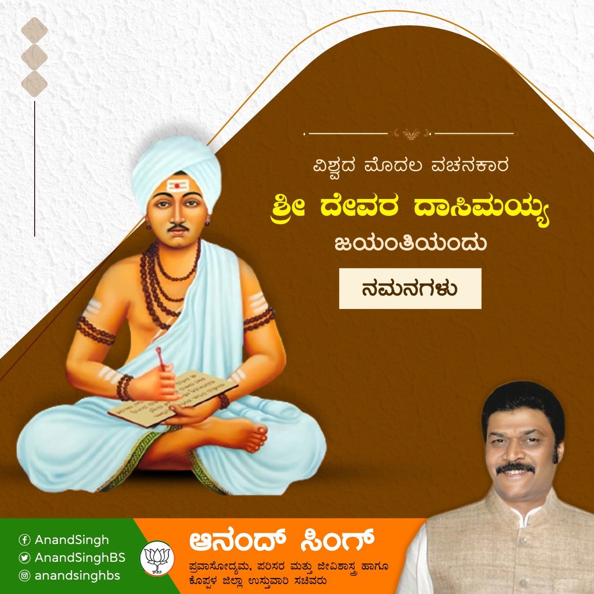 AnandSinghBS's tweet photo. ವಿಶ್ವಮಾನ್ಯ ಶರಣ, ʼರಾಮನಾಥʼ ಅಂಕಿತದ ವಚನಕಾರ, ಸಮಾಜ ಸುಧಾರಕ ಶ್ರೀ ದೇವರ ದಾಸಿಮಯ್ಯ ಅವರ ಜಯಂತಿಯಂದು ಪ್ರಣಾಮಗಳು.
#ದೇವರದಾಸಿಮಯ್ಯ #DevaraDasimaiah https://t.co/Ejttv4b4Dv