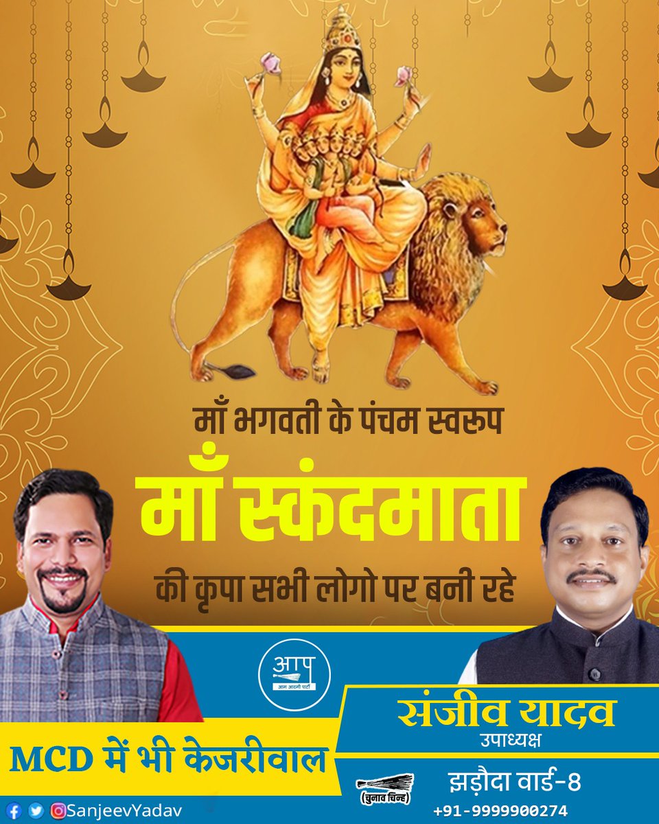 Sanjeev66748629's tweet photo. नवरात्रि के पांचवी स्कन्दा माता माहारानी।
इसका ममता रूप है ध्याए ग्यानी ध्यानी॥
कार्तिक्ये को गोद ले करती अनोखा प्यार।
अपनी शक्ति दी उसे करे रकत संचार॥
#5thnavratra #navratri2022 #maaskanda #jaimatadi #blessings #navratrispecial #festival #wishes https://t.co/0ulSGlGerG