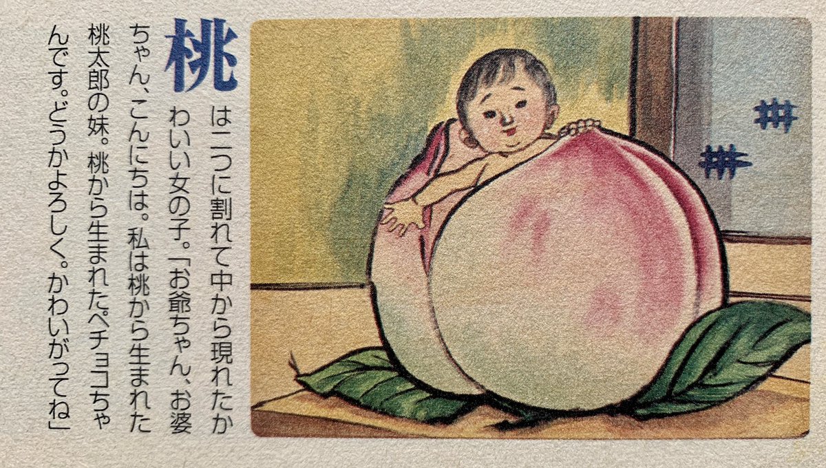 桃から生まれた「ペチョコちゃん」。ペチョコちゃんのお腹には出ベチョのベチョコちゃんがついている。 

アサヒグラフ別冊「戦中戦後紙芝居集成」より。 