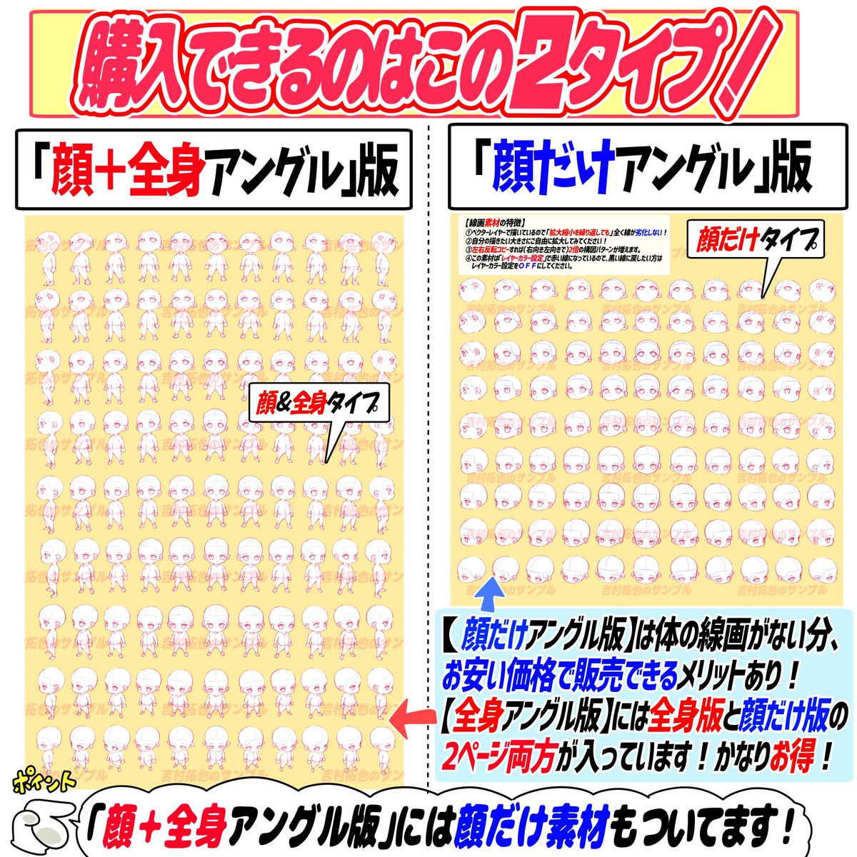 『PSD、CLIP、PNGデータ』
色んな形式でダウンロードできます‼️ 

📔今回の素材📔
①ちびキャラの顔のみ素材集
②ちびキャラの顔+全身の素材集

の2パターンから選べます📔✨

体は自分で描ける!顔だけで十分‼️
って人は『顔のみ素材』がお安いです。

ミニキャラが苦手な人はよろしければ!!🙇‍♂️✨ 