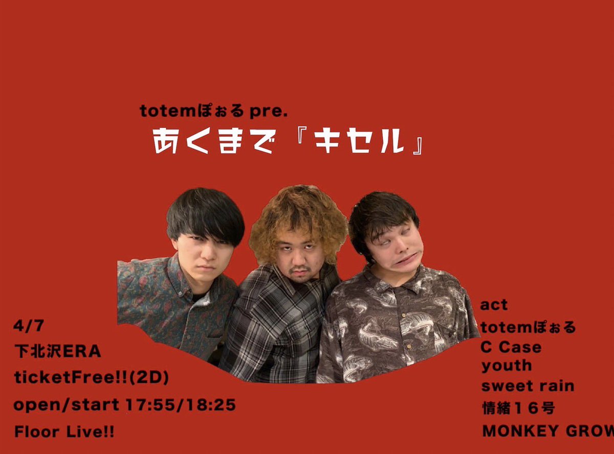 CCase_info's tweet photo. 【ライブ緊急告知】

4/7(木)「満員キセル」
at.下北沢ERA(フロアライブ)

OPEN/START 18:00/18:30
TICKET FREE(+2D)
※物販の販売は行いません

w/
totemぽぉる
sweet rain
youth
情緒16号
MONKEY GROW

明日、急遽出演、経緯とかは明日に💥

取置きはDMまたはメールにて▼
ccase.enquiry@gmail.com https://t.co/Tk4q6grAAn
