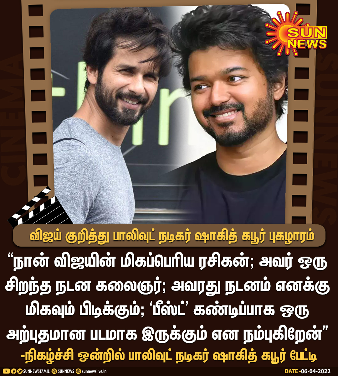 sunnewstamil's tweet photo. #CINEMAUPDATE | விஜயின் மிகப்பெரிய ரசிகன் நான் - பாலிவுட் நடிகர் ஷாகித் கபூர் 

#SunNews | #Vijay | #BeastFromApril13th | #ShahidKapoor | @shahidkapoor | @actorvijay https://t.co/jGbeg69h2a
