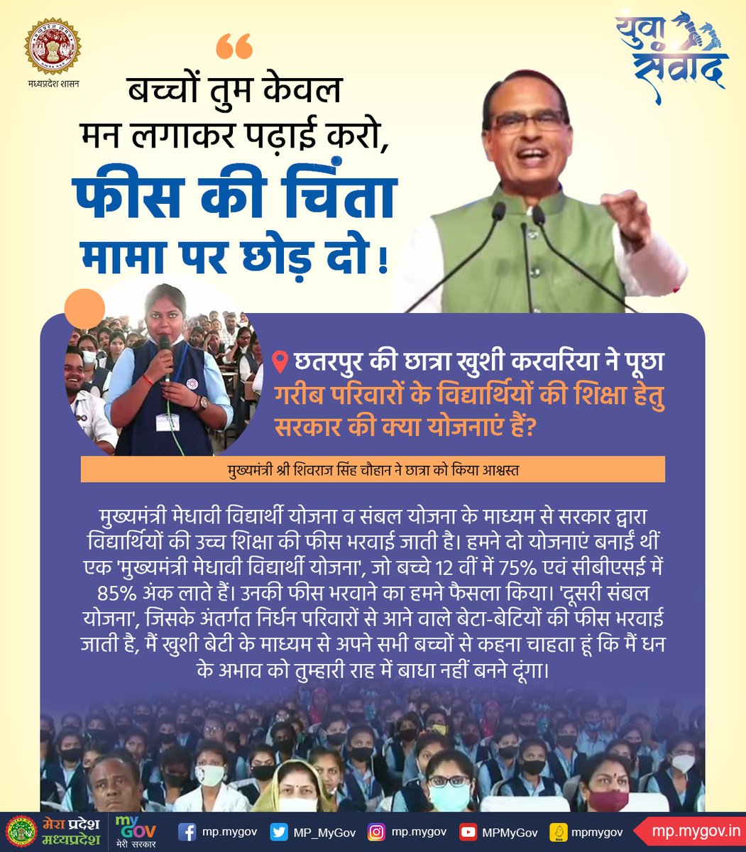 MP_MyGov's tweet photo. युवा संवाद कार्यक्रम.
---
मेरे बच्चों, मैं खुशी बेटी के माध्यम से अपने सभी बच्चों से कहना चाहता हूं कि तुम केवल मन लगाकर अपनी पढ़ाई करो, फीस की चिंता मामा पर छोड़ दो। मैं धन के अभाव को तुम्हारी राह में बाधा नहीं बनने दूंगा: सीएम श्री @ChouhanShivraj 
#CMYuvaSamvad
@DrMohanYadav51 https://t.co/yodnIxRnfm