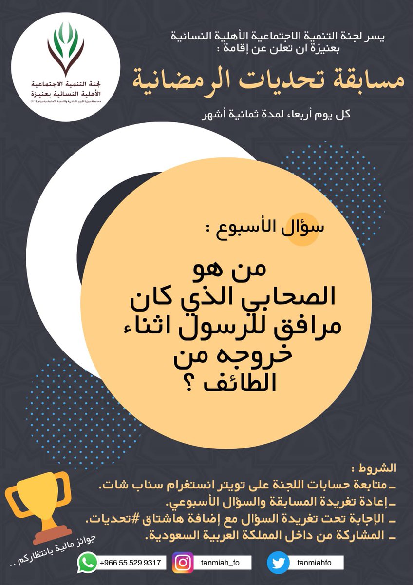 tanmiahfo's tweet photo. سؤال مسابقة #تحديات_الرمضانية

الشروط :
١- متابعة حسابات اللجنة تويتر وسناب وانستغرام
٢- عمل ريتويت للمسابقة وسؤال.
٣- الاجابة تحت تغريدة السؤال مع هشتاق تحديات .

السحب يوم الخميس. https://t.co/4dhs4i4Jlo