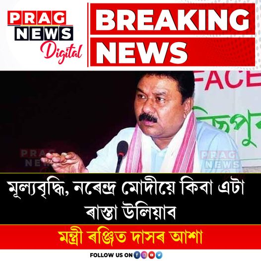 PragNews's tweet photo. #PragNews #PriceHike #NarendraModi #PragDigital #RanjitDas #Pragnewsdigital https://t.co/IrXROQwVcq