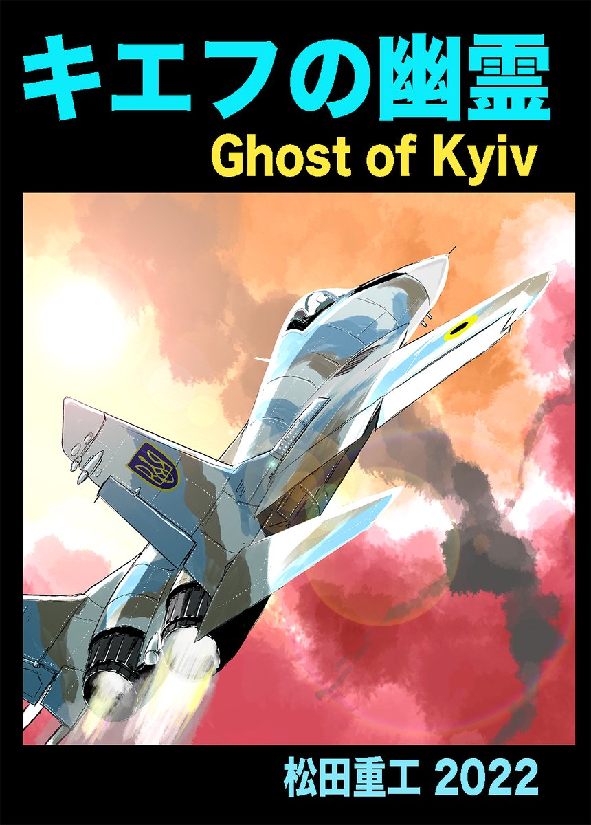 コミティア140新刊「キエフの幽霊」です。ひたすらロシア空軍がやっつけられるだけの漫画になります。突然襲いかかる対空ミサイル、スティンガーの槍衾、そして…ッはたしてロシア空軍は48時間でキエフ上空の制空権を奪取できるのか! 