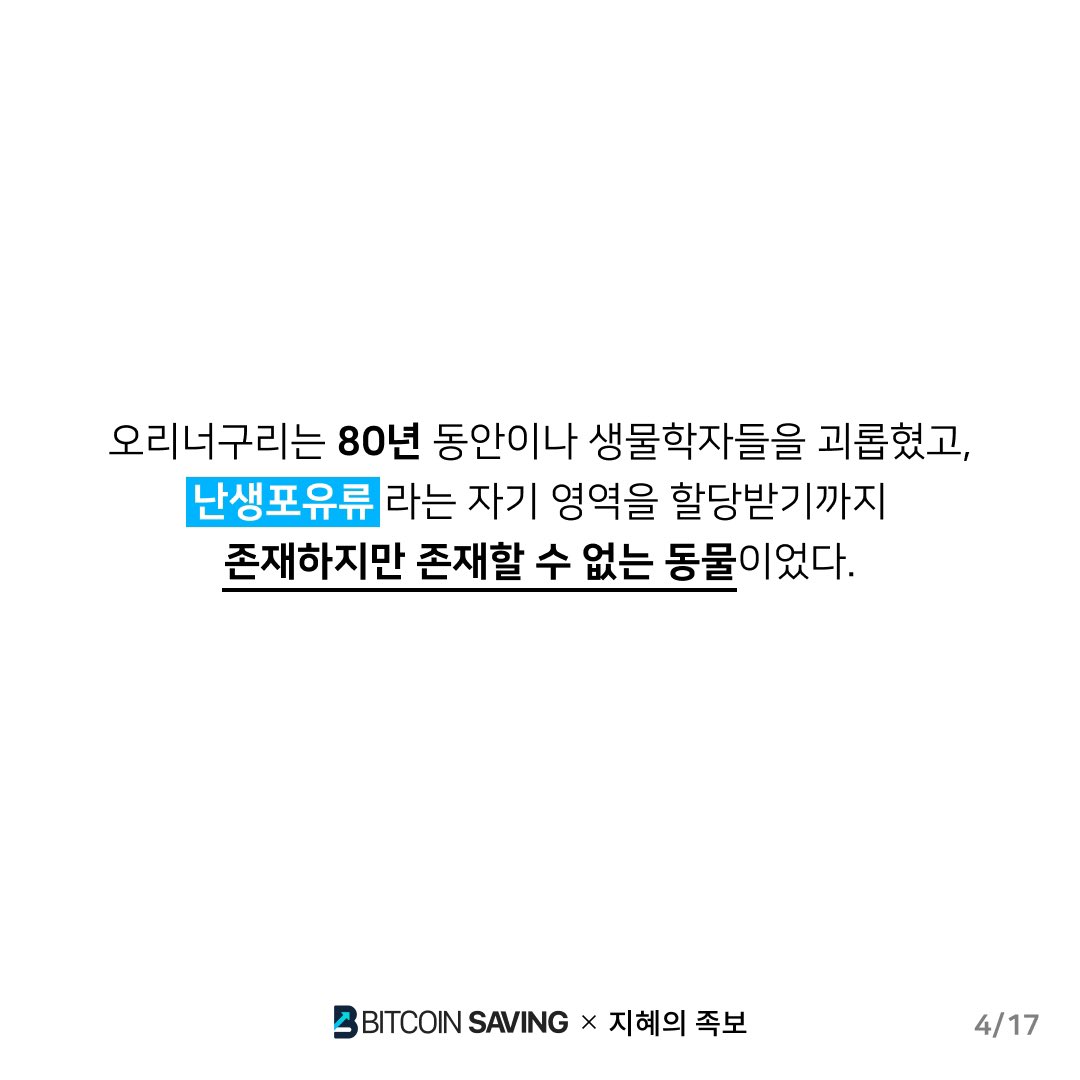 Paul9129's tweet photo. 1. 제목: 오리너구리가 가르쳐 준것
= 비트코인을 제대로 이해하지 못한 이유
*지혜의족보 오태민 작가님의 자료를 재가공하였습니다.
#btcsaving 도 많이 응원부탁드려요 https://t.co/kcLWaXemrK
