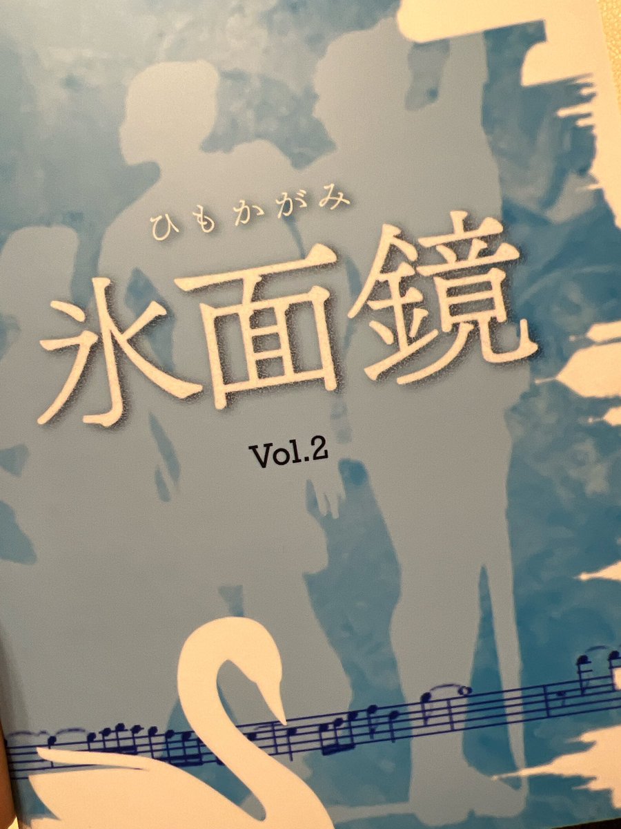 a_6145's tweet photo. 氷面鏡Vol.2を購入させていただき、今日届きました。しばらく試験勉強で忙しく、まだ読めないのですが、以前（ツイッター上で）お話しさせていただいたことのあるReinさん@Icyblossoms 、たのるっつさん@D3Lutz3Toe 、みかんさん@ClarteDouce 、（→続く） https://t.co/CPO7IcVEXU