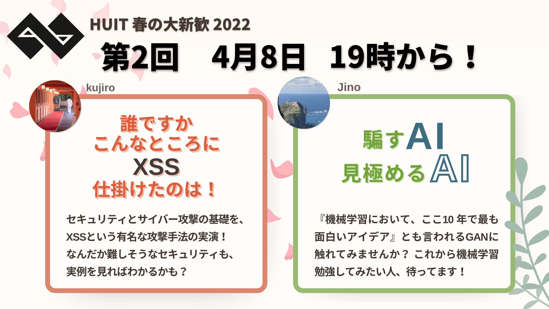 北大it研究会 Huit Huit 大新歓 22 第2回は4月8日 金 です 今回は すごすぎて引かれるほどc 使いの Kujiroさん による Xss実装 今年からhuitで何か面白いことを始めてくれそうな Jinoさん による 機械学習の実演 です まだまだお 北大it研究会 Huit Huit 大新歓 22 第2回は4月8日 金 です 今回は すごすぎて引かれるほどc 使いの Kujiroさん による Xss実装 今年からhuitで何か面白いことを始めてくれそうな Jinoさん による 機械学習の実演 です まだまだお