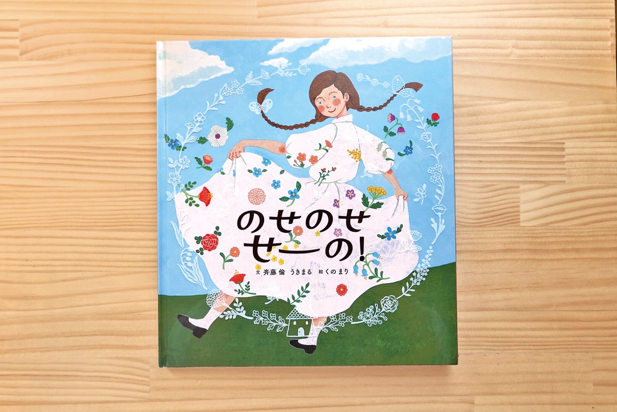marikuno's tweet photo. 初めて絵本の絵を描かせていただきました。オンラインでお話を重ねついに形に。楽しい一冊が出来ました！ブロンズ新社さんより4/14発売です。出版に合わせ展示も予定していますので随時お知らせいたします☺︎

「のせのせせーの！」（ブロンズ新社）
文・斉藤倫さん うきまるさん
絵・くのまり https://t.co/QPkxYNsaLJ