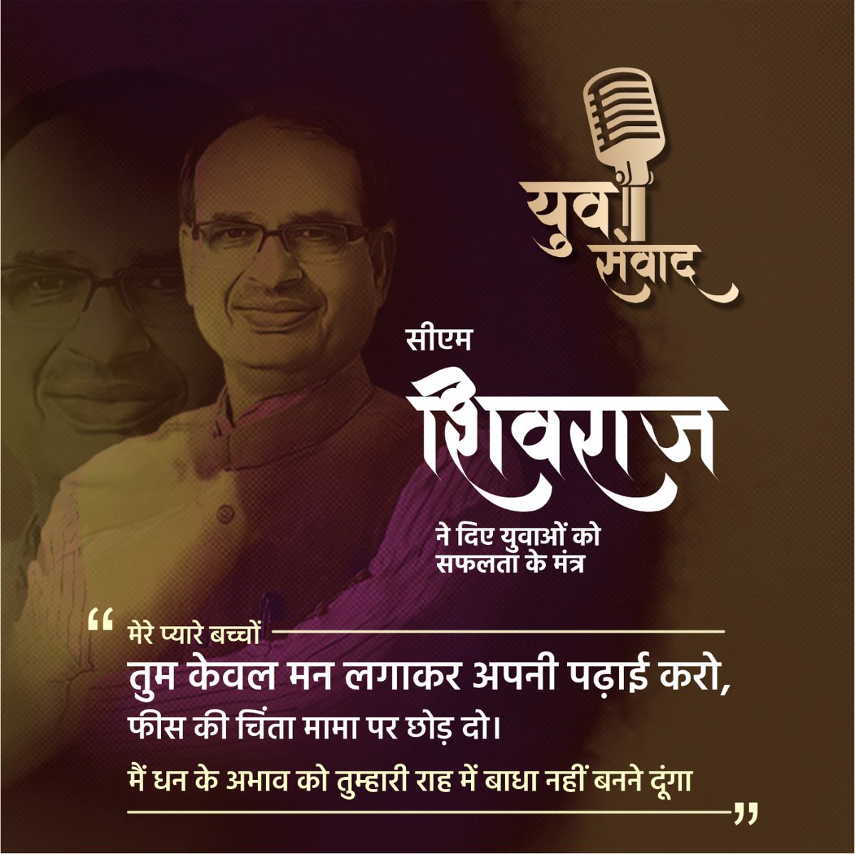 dattigaon's tweet photo. मेरे प्यारे बच्चों तुम 
केवल मन लगाकर अपनी पढ़ाई करो, फीस की चिंता मामा पर छोड़ दो। 

मैं धन के अभाव को तुम्हारी राह में बाधा नहीं बनने दूंगा! https://t.co/j7g9LnrZQR