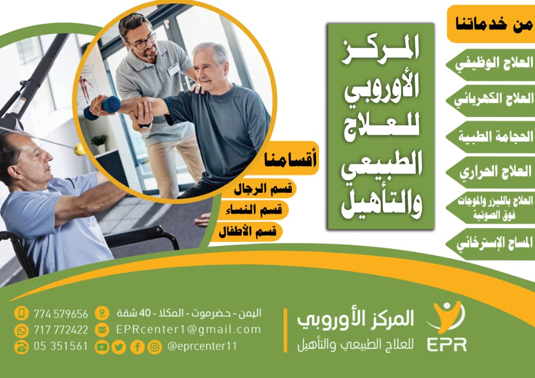 eprcenter11's tweet photo. 🔴 المركز الأوروبي للعلاج الطبيعي والتأهيل

🟢 يقدم لك أفضل خدمات علاجية في مجال العلاج الطبيعي والتأهيل خدماتنا
🔹العلاج الوظيفي
🔹العلاج الكهربائي
 🔹العلاج الحراري
🔹العلاج بالليزر والموجات فوق الصوتية
🔹 الحجامة الطبّية
🔹المساج الإسترخائي

*🔸🔸💎معنا صحتك أفضل💎🔸🔸* https://t.co/7UHn834W5d