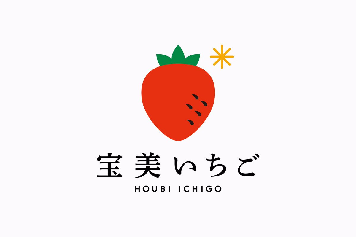 JoshuaKadlec's tweet photo. 「特別なひと時のご褒美に」という生産者の想いのもと作られた、埼玉産のブランド苺「宝美いちご」のロゴデザインを担当させていただきました。手間暇かけ栽培された自慢の苺だからこそ、ロゴマークはあえてシンプルに苺を主張させたデザインに。

カフェもあるので是非行ってみてください！ https://t.co/7mZrx302wg