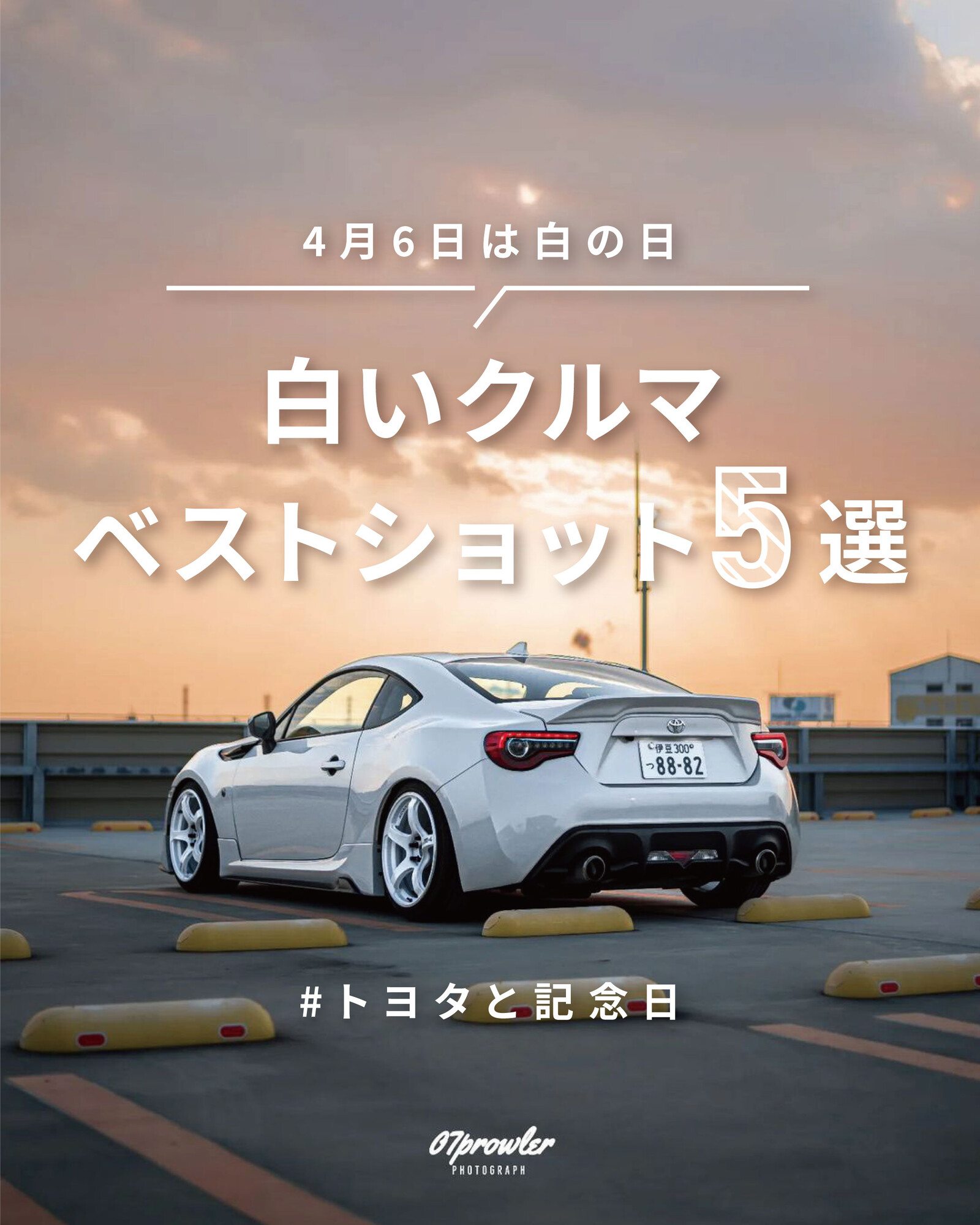 トヨタ自動車株式会社 トヨタグラム で絶賛募集中のみなさんの愛車ベストショット5選 今回のテーマは4月6日の白の日にちなんだ 白いクルマ 視認性が良く スタイリッシュで存在感のある白いクルマはどこにいても目を引きますね Select 1 5 Photo