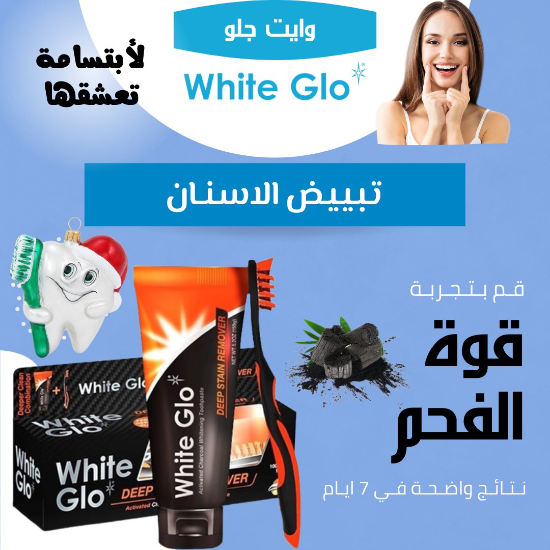 whitegloksa's tweet photo. معجون وايت جلو بالفحم النشط مبيض الاسنان ومزيل البقع العنيده
يساعد #معجون_اسنان #وايت_جلو المبيض بجزيئات #الفحم النشطه على إزالة البقع العميقة وتغير اللون في #الاسنان. 
حيث ان جزيئات الفحم النشطه عالية الامتصاص تخترق #البقع الصعبة وتزيلها وتعمل على تفتيتها
https://t.co/cjEYcJnZ3m https://t.co/QCoDXw7T0j