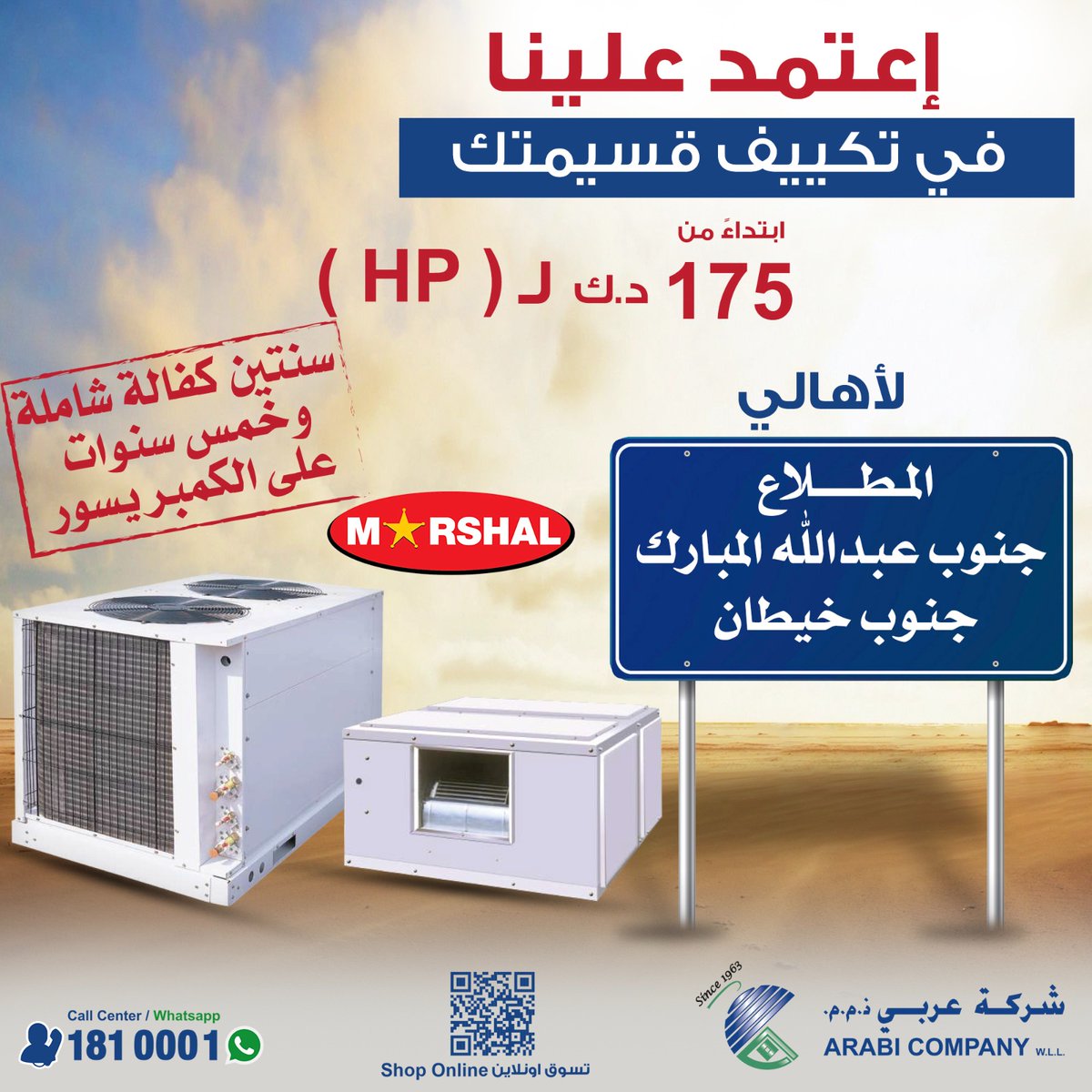 اعتمد علينا في تكييف قسيمتك 

اجهزه التكييف المركزي من مارشال، صناعة بحرينية بمواصفات امريكية مناسبة للأجواء الخليجية، إبتداء من 175 د.ك ل (HP)
لمزيد من المعلومات يمكنكم التواصل على رقم 1810001
او المبيعات الخارجية 98588075 - 50840874 - 50227400
#تكييف #شركة_عربي #الكويت