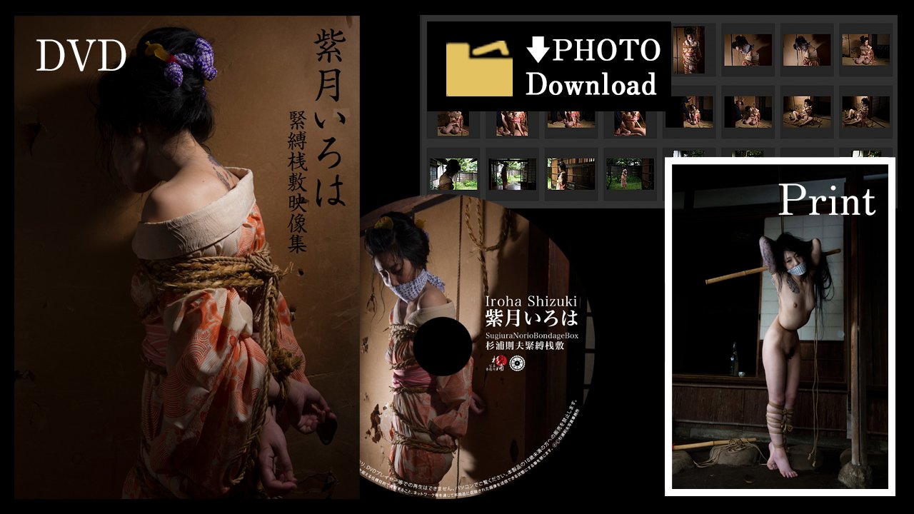 杉浦則夫 紫月いろは 緊縛桟敷 