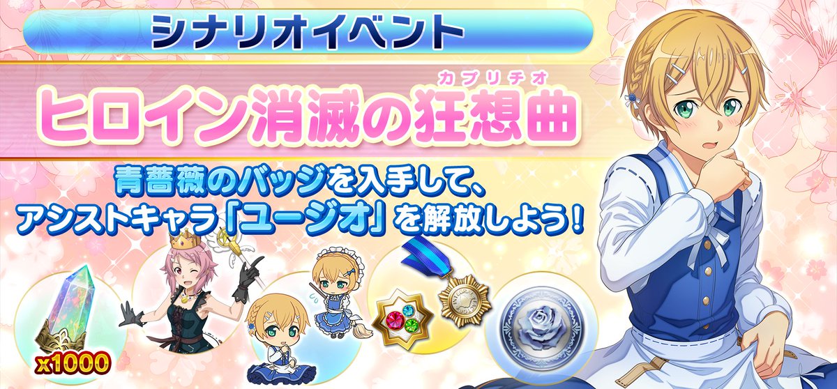 □報酬追加 シナリオイベント「ヒロイン消滅の狂想曲」開催中 アシスト