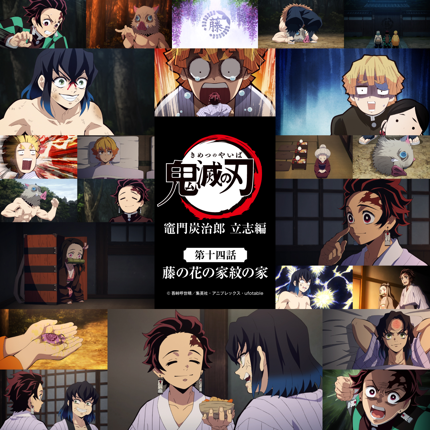 鬼滅の刃公式 アニメ 鬼滅の刃 参周年記念 各話の場面写真での振り返り企画をご用意いたしました ぜひお楽しみください アニメ 鬼滅の刃 竈門炭治郎 立志編 第十四話 藤の花の家紋の家 参周年記念サイト T Co 4af1bhtird 鬼滅の刃