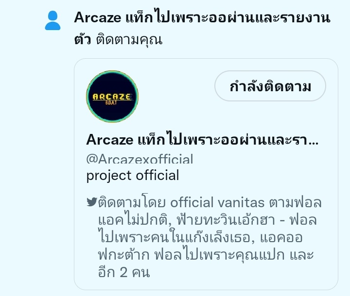 แอคออฟพร้อมรายงานตัวครับ!😆 <a href="/Arcazexofficial/">Arcaze ฟอลแอคแปก</a>