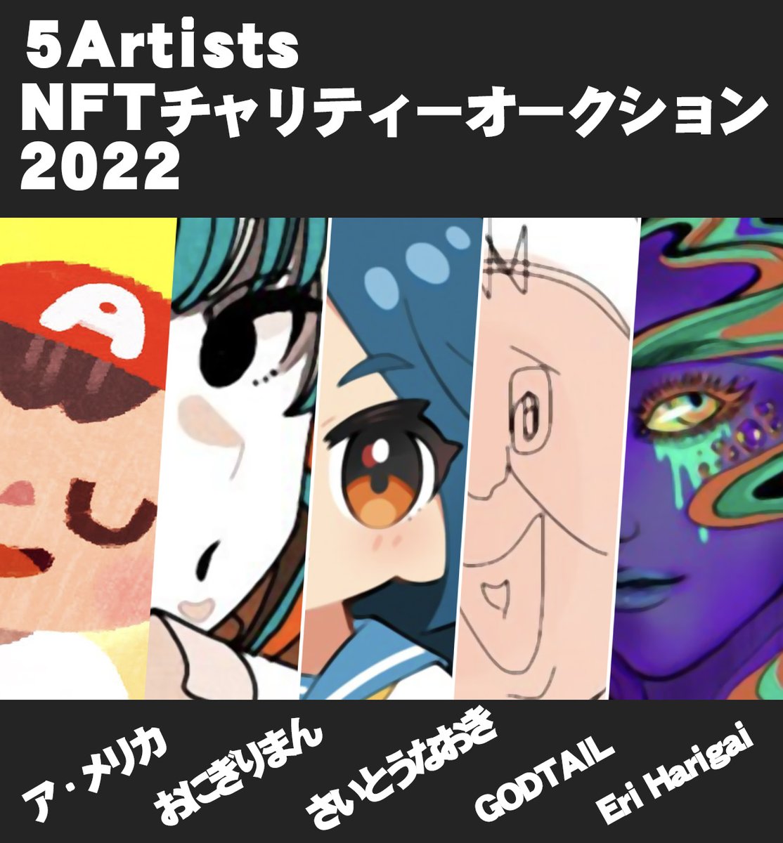 5/6(金)-5/7(土)  5人のアーティストと共にNFTチャリティーオークションを開催させて頂きます。売り上げは『未来をクリエイトする命を救うため』日本赤十字社に全額寄付させて頂きます。  https://t.co/vZPXw8cpVX 協力: SBINFT株式会社 スタートバーン株式会社 株式会社ワコム