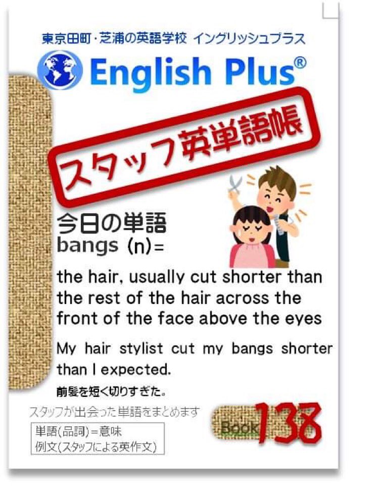 English Plus 東京 田町の英語学校 留学サポート イングリッシュプラス スタッフ単語帳 138 Bangs N The Hair Usually Cut Shorter Than The Rest Of The Hair Across The Front Of The Face Above The Eyes My Hair Stylist