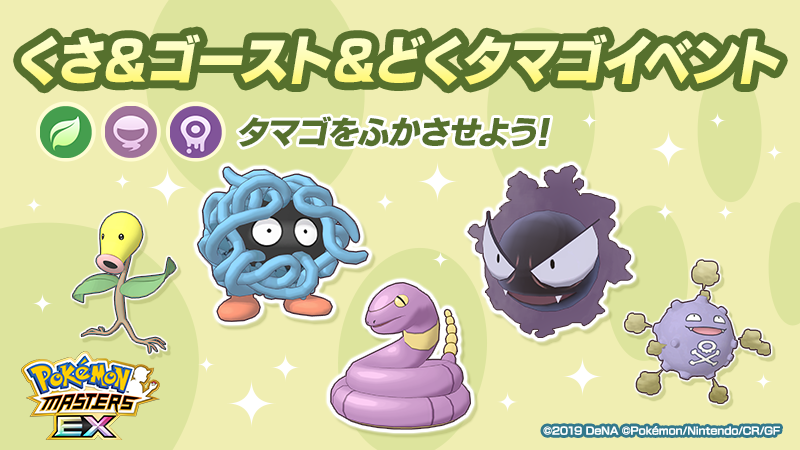 公式 ポケマスexだいすきクラブ くさ ゴースト どく タマゴイベント 開催 今回のイベントでは くさ ゴースト どくタイプのいずれかのポケモンがうまれる タマゴ が登場 タマゴからは モンジャラ ゴース アーボ の色違いがうまれる