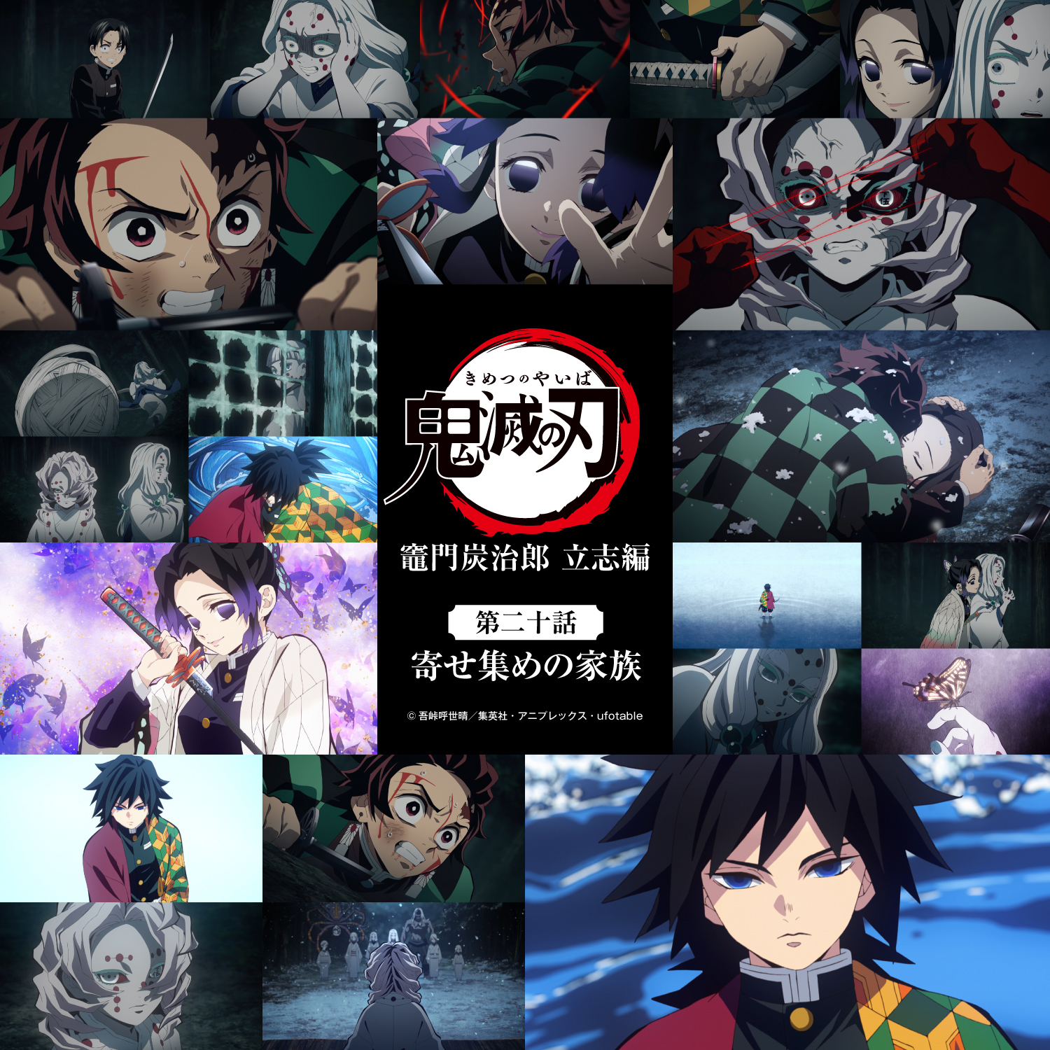 鬼滅の刃公式 アニメ 鬼滅の刃 参周年記念 各話の場面写真での振り返り企画をご用意いたしました ぜひお楽しみください アニメ 鬼滅の刃 竈門炭治郎 立志編 第二十話 寄せ集めの家族 参周年記念サイト T Co 4af1bhc7sd 鬼滅の刃