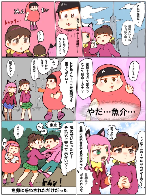 トドトトと見せかけてトトにゃとめんたいティ 