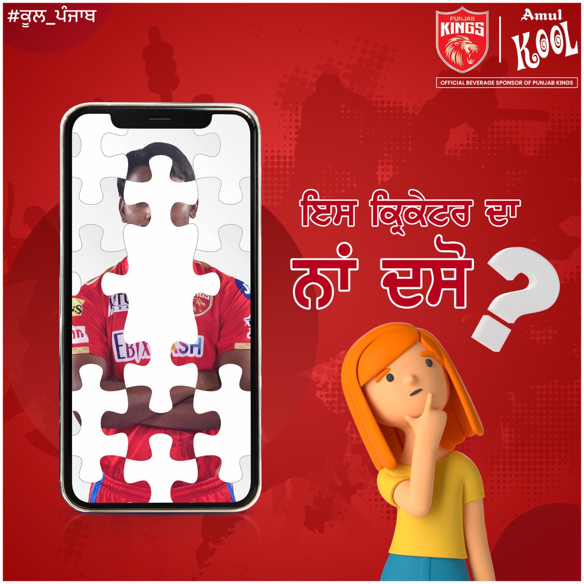 AmulPunjab's tweet photo. #ਕ੍ਰਿਕਟਦੇ_ਕੂਲਫੈਨਸ
ਪਹਿਚਾਣ ਕੌਣ ਬੁਝਾਰਤ|
ਕੰਮੈਂਟ ਕਰਕੇ ਦੱਸੋ ਇਸ ਤਸਵੀਰ ਵਿਚ ਕੇਹੜਾ ਪੰਜਾਬ ਕਿੰਗਜ਼ ਦਾ ਖਿਡਾਰੀ ਹੈ?
#amulpunjab #cricketlover #cricketquiz #punjabkings #amul #cricketteamindia #indianteam #cricketfans #amulkool #kooldrinks https://t.co/YvzwTCOeQF