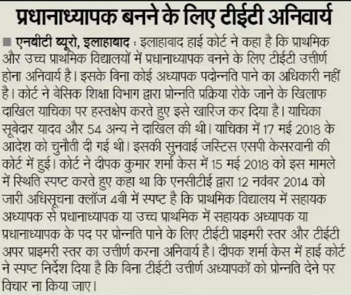 जब UP में प्रधानाध्यापक बनने के लिये TET अनिवार्य है तो बिहार में क्यूं नही?
बिहार में क्यूं 8 वर्षो का अनुभव के नाम पर TET को वंचित किया जा रहा है।
<a href="/NitishKumar/">Nitish Kumar</a> 
<a href="/narendramodi/">Narendra Modi</a> 
<a href="/ravidinkar/">Ravi Prakash</a>
<a href="/sanjayjavin/">Sanjay Kumar</a>