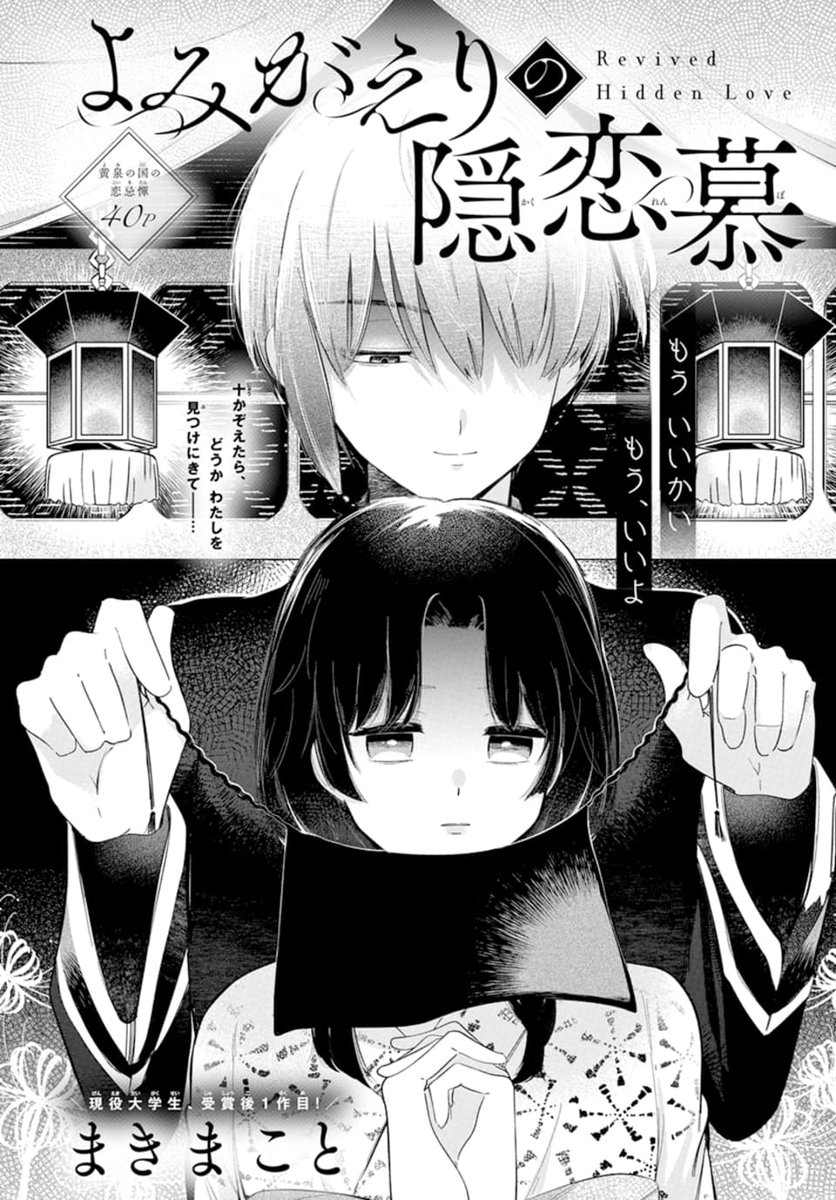 🥀LaLaDX5月号発売中🥀
\現役大学生、受賞後1作目!/
「#よみがえりの隠恋慕」
by #まきまこと
両親に売られ、奉公先を転々としていた
ちよが次に売られた先は……何と地獄⁉
閻魔大王の息子・慧魔に
人間のことを教えることに?
色気たっぷりの慧魔様に
是非ご注目ください!