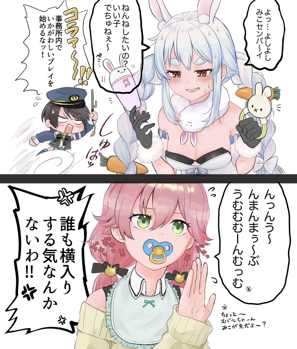 なんかの罰ゲームで赤ちゃんプレイ中のぺこみこ&偶然通りかかってしまった大空警察

#ぺこらーと #miko_art
#プロテインザスバル 