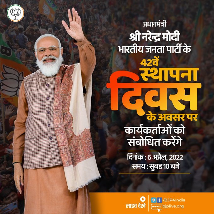 VSaraimeer's tweet photo. प्रधानमंत्री श्री @narendramodi 6 अप्रैल, 2022 को सुबह 10 बजे @BJP4India
के 42वें स्थापना दिवस के अवसर पर कार्यकर्ताओं को संबोधित करेंगे। 
#PMNarendraModi
#CMyogiaditynath https://t.co/XQcSgNGFr4