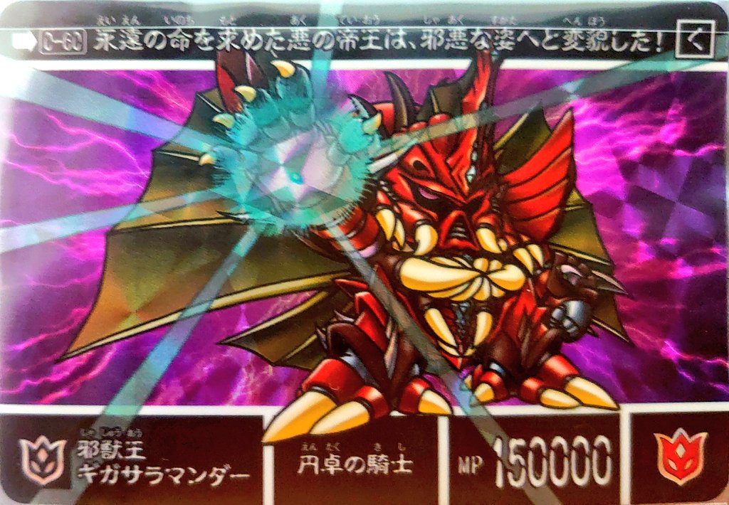 円卓の騎士編のラスボスである邪獣王ギガサラマンダー。元ネタは1991年