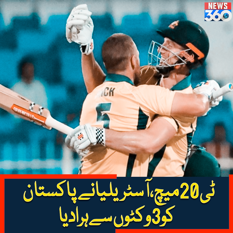 officialnews360's tweet photo. ٹی 20 میچ، آسٹریلیا نے پاکستان کو 3 وکٹوں سے ہرا دیا
مزید پڑھیے:https://t.co/XTFYgnA4fp
#News360 #Pakistan #T20Match #PakvsAust #AaronFinch #Sports #Cricket