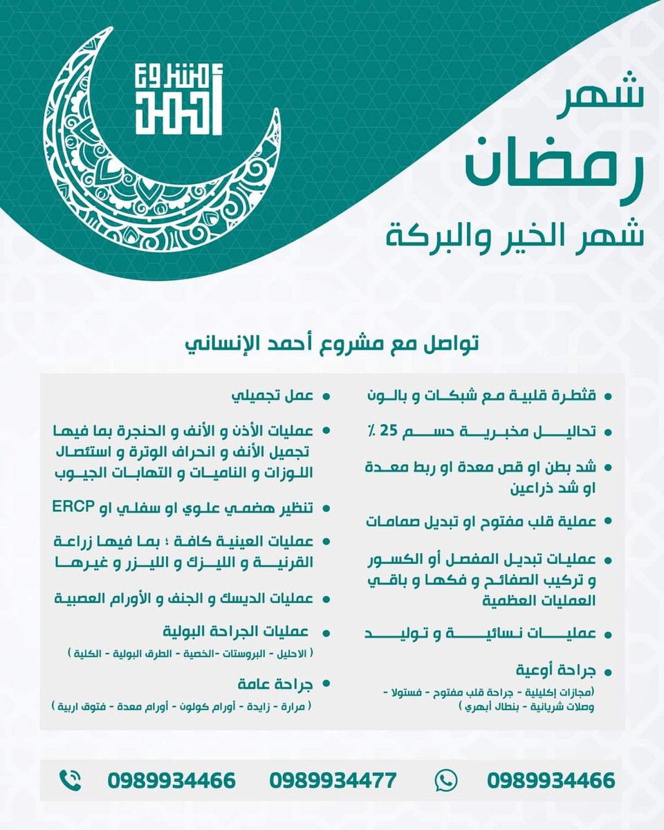 Meddose1's tweet photo. بشهر الخير ، لا تنسوا تتواصلوا مع #مشروع_احمد للمساعدة في العمليات #الجراحية المختلفة ♥️

#MedDose 
#منصة_الصحة_السورية https://t.co/90kVVYuBno