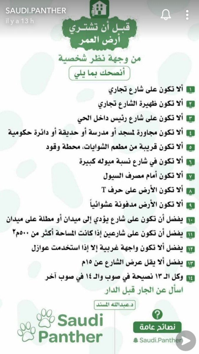 🟢 بعض النصائح العامة قبل اختيار الارض 👇🏼

وأكثر …