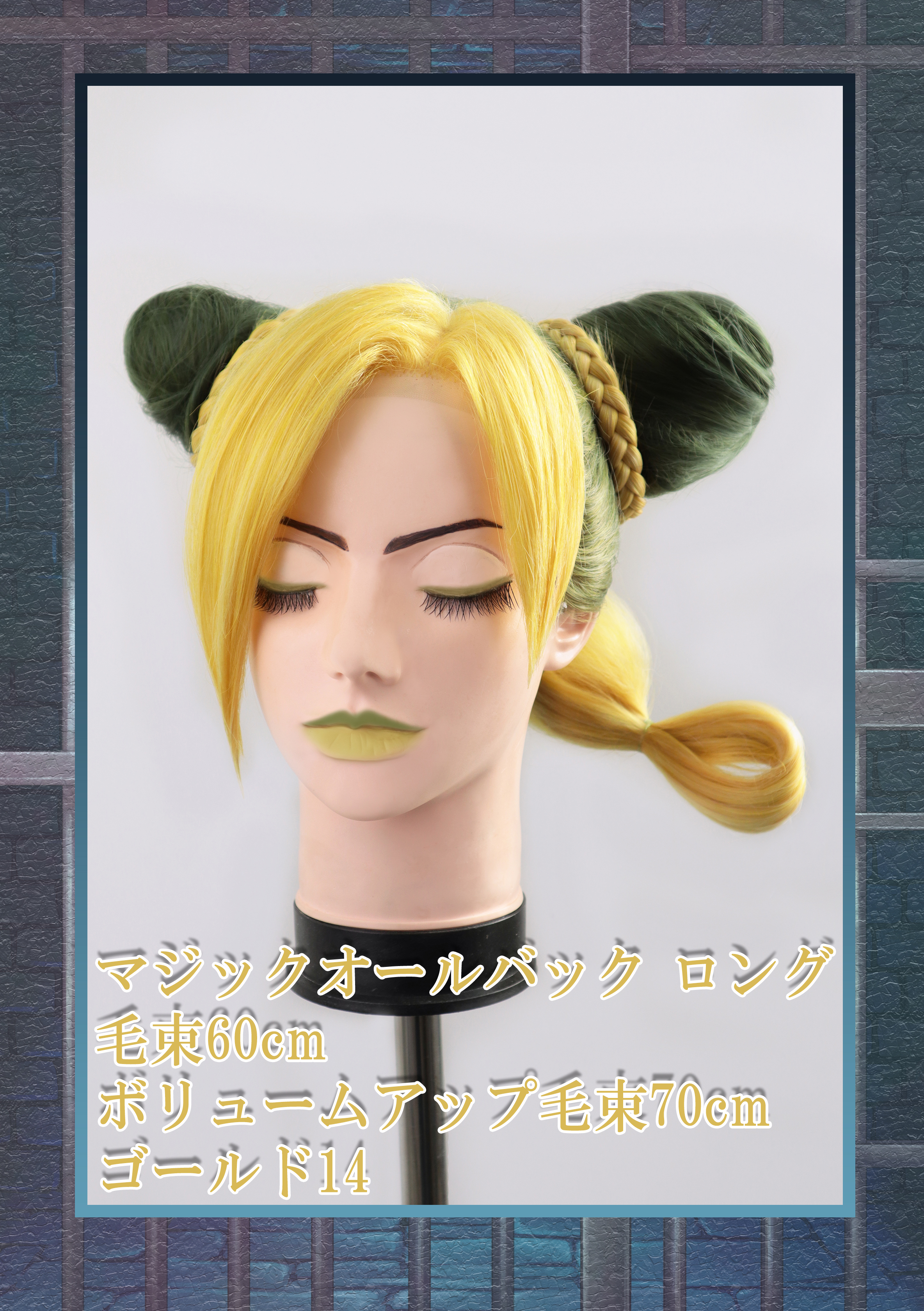 【最終値下げ】空条徐倫 コスプレ ウィッグ 空条徐倫(ジョジョの奇妙な冒険 Part6 ストーンオーシャン