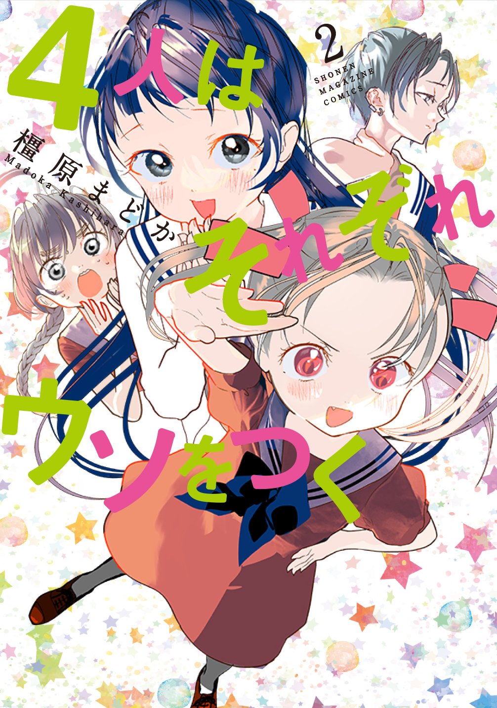 Tvアニメ 4人はそれぞれウソをつく 公式 本日 4人はそれぞれウソをつく コミックス2巻が発売となりました 宇宙人 抜け忍 超能力者 女装男子 互いに正体を隠す曲者4人の 新感覚 カオス 学園コメディ Tvアニメ前に 是非原作もお楽しみ