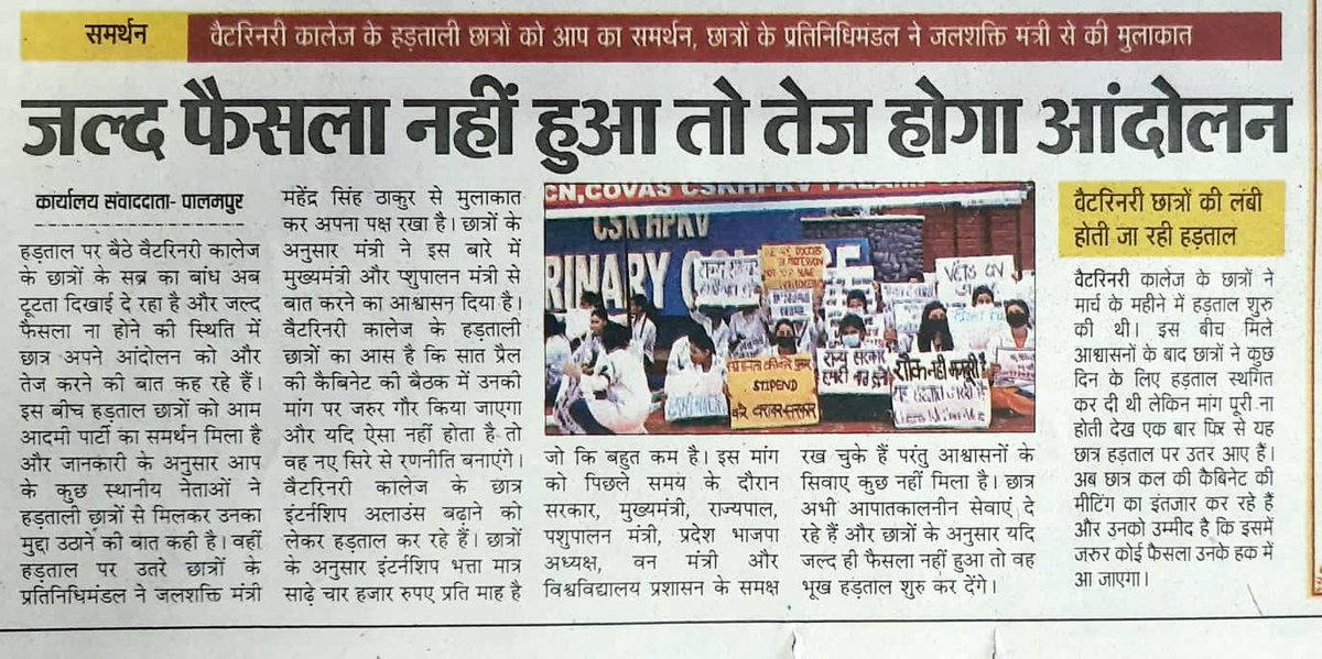 जुल्म देखकर भी ना खोले वह खून नहीं पानी है,
छात्रहित में काम ना आए वह बेकार जवानी है।
#HP_Vet_Stipend 
<a href="/CMOFFICEHP/">CMO HIMACHAL</a> <a href="/irakeshpathania/">Rakesh Pathania</a> <a href="/iSureshBjp/">Suresh Kashyap</a> <a href="/vskanwar04/">Virender Kanwar</a> <a href="/govind4betterHP/">Govind Singh Thakur (मोदी का परिवार)</a> <a href="/jairamthakurbjp/">Jairam Thakur</a> <a href="/TrilokKapoorOfc/">Trilok Kapoor</a> <a href="/himachalkesari/">Punjab Kesari-Himachal</a> <a href="/Jagranjosh/">JagranJosh India</a> <a href="/DainikBhaskarBR/">Dainik Bhaskar</a> <a href="/ShimlaTimes/">ShimlaTimes 📨</a> <a href="/airnews_shimla/">AIR News Shimla</a>
