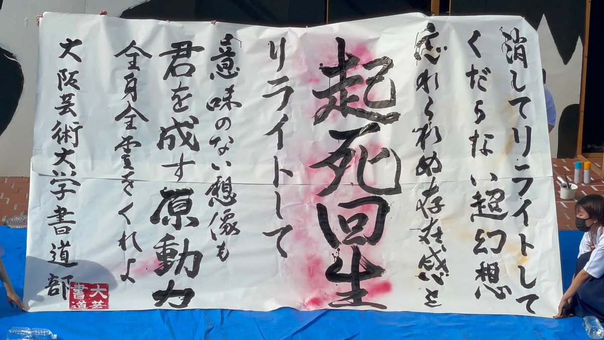 OUAshodou's tweet image. 書道部の主な活動は学園祭での書道パフォーマンスと学内展示になります。
部員で曲と歌詞を選んで9月ごろからパフォーマンスの練習に入ります！＾＾

見学希望など、気になった方は気軽にdmしてください〜！
#nextoua
#春からoua