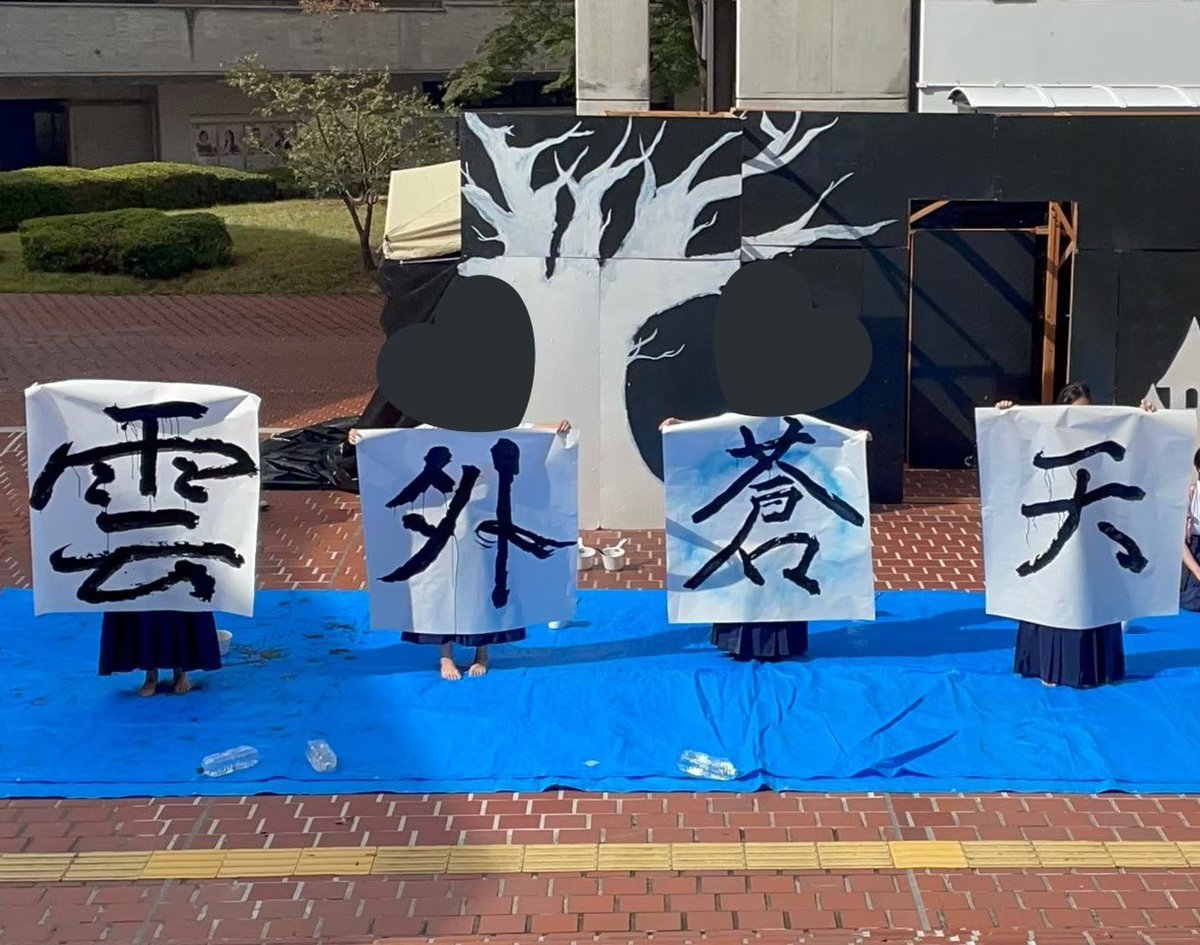 OUAshodou's tweet image. 書道部の主な活動は学園祭での書道パフォーマンスと学内展示になります。
部員で曲と歌詞を選んで9月ごろからパフォーマンスの練習に入ります！＾＾

見学希望など、気になった方は気軽にdmしてください〜！
#nextoua
#春からoua